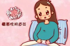 為什么會得陰道炎?有陰道炎可以懷孕嗎?